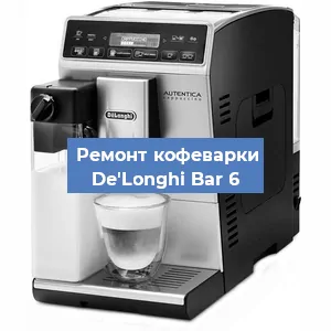 Чистка кофемашины De'Longhi Bar 6 от кофейных масел в Ростове-на-Дону